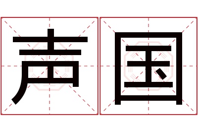 声国名字寓意