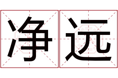 净远名字寓意 净远名字寓意