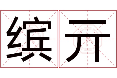 缤亓名字寓意