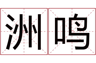 洲鸣名字寓意 洲鸣名字寓意
