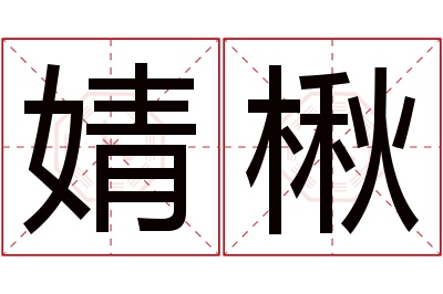 婧楸名字寓意