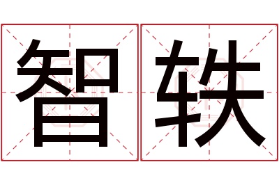 智轶名字寓意 智轶名字寓意