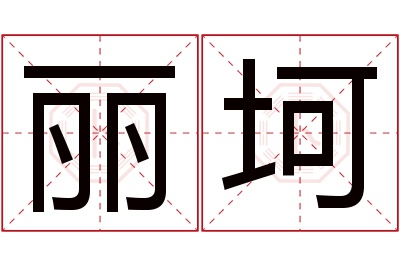丽坷名字寓意 丽坷名字寓意