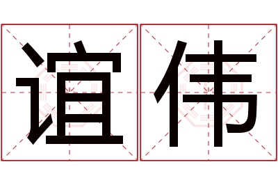 谊伟名字寓意