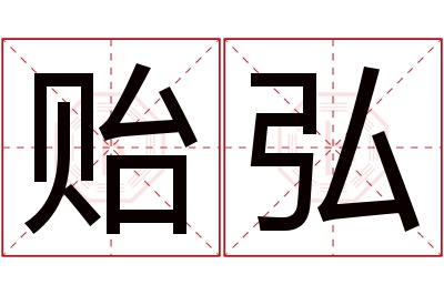 贻弘名字寓意 贻弘名字寓意