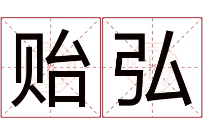 贻弘名字寓意