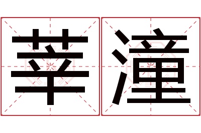 莘潼名字寓意 莘潼名字寓意