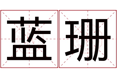 蓝珊名字寓意 蓝珊名字寓意