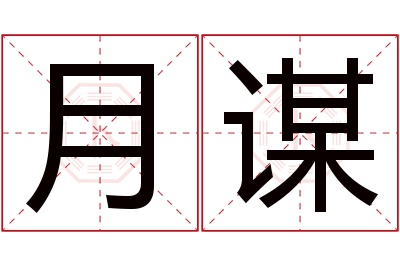 月谋名字寓意 月谋名字寓意