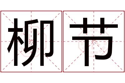 柳节名字寓意