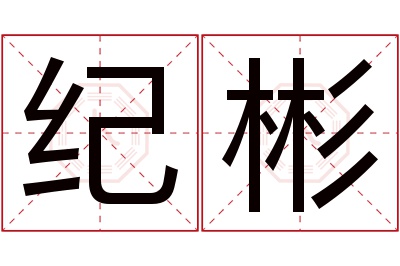 纪彬名字寓意 纪彬名字寓意