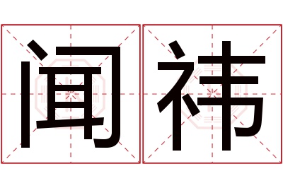 闻祎名字寓意 闻祎名字寓意