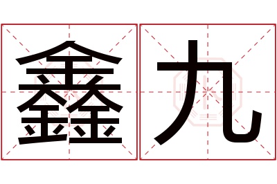 鑫九名字寓意