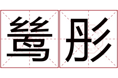 鸶彤名字寓意 鸶彤名字寓意