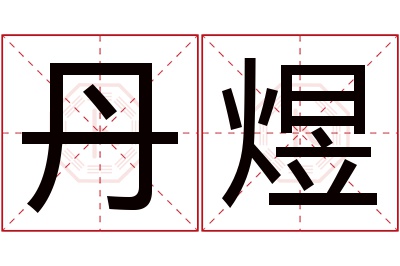 丹煜名字寓意 丹煜名字寓意