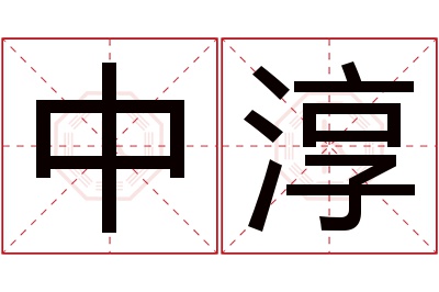 中淳名字寓意