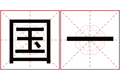 国一名字寓意