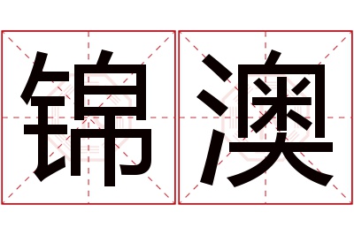 锦澳名字寓意