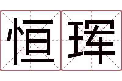 恒珲名字寓意 恒珲名字寓意