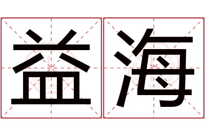 益海名字寓意 益海名字寓意