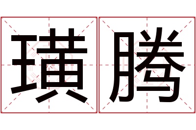 璜腾名字寓意
