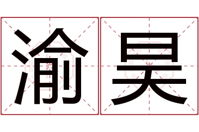 渝昊名字寓意