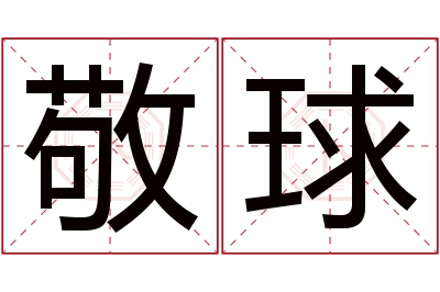 敬球名字寓意 敬球名字寓意