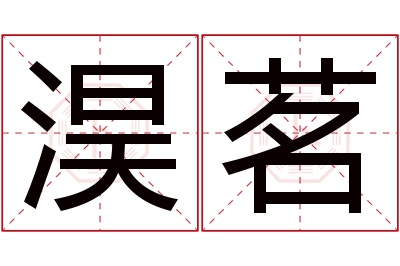 淏茗名字寓意 淏茗名字寓意