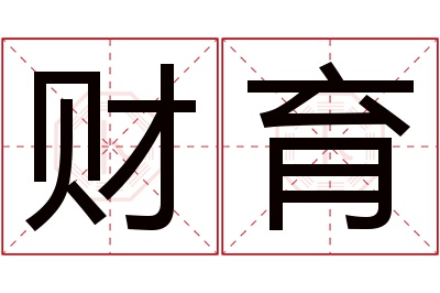财育名字寓意 财育名字寓意