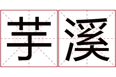 芋溪名字寓意