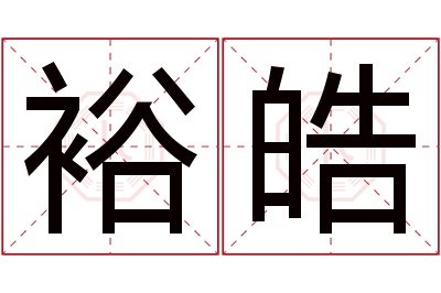 裕皓名字寓意 裕皓名字寓意