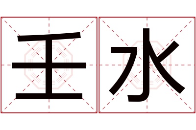 壬水名字寓意 壬水名字寓意