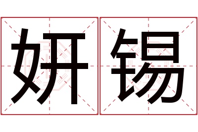 妍锡名字寓意