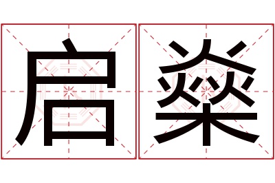 启燊名字寓意