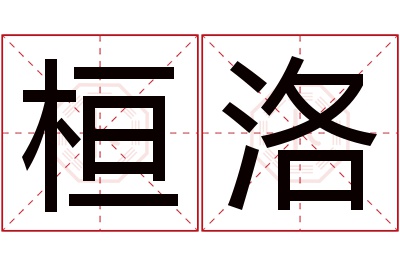 桓洛名字寓意