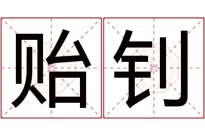 贻钊名字寓意