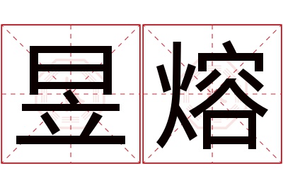 昱熔名字寓意 昱熔名字寓意