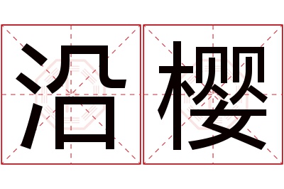 沿樱名字寓意