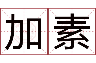 加素名字寓意 加素名字寓意
