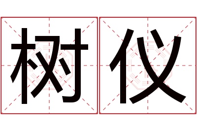 树仪名字寓意 树仪名字寓意