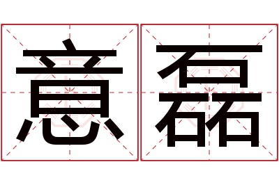 意磊名字寓意