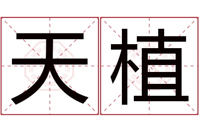 天植名字寓意 天植名字寓意