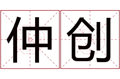 仲创名字寓意
