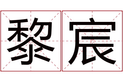 黎宸名字寓意