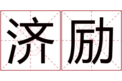 济励名字寓意 济励名字寓意