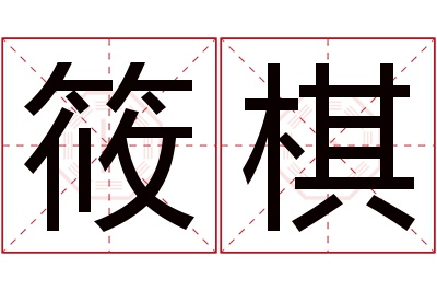 筱棋名字寓意