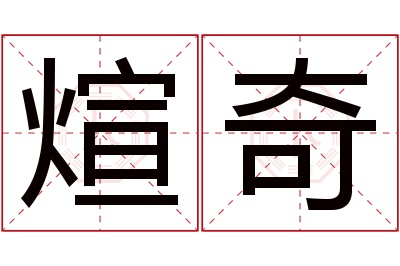 煊奇名字寓意 煊奇名字寓意
