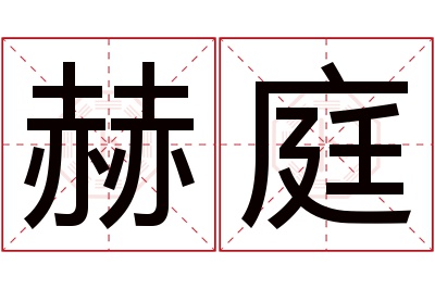 赫庭名字寓意 赫庭名字寓意