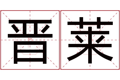 晋莱名字寓意 晋莱名字寓意