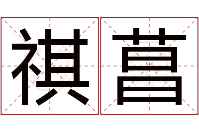 祺菖名字寓意 祺菖名字寓意